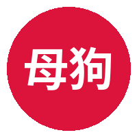 母狗